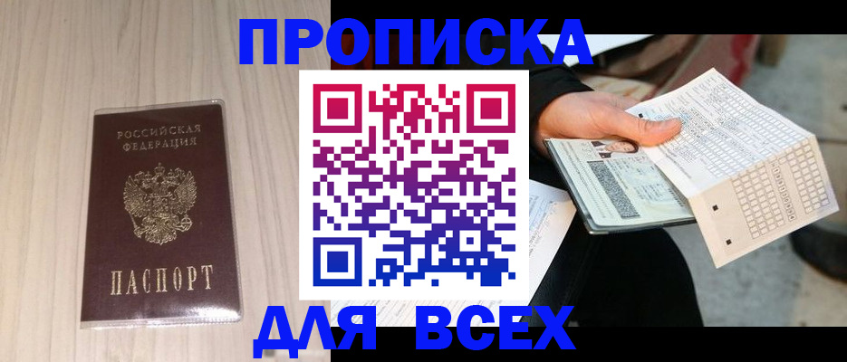 прописка 2025 в Сальске